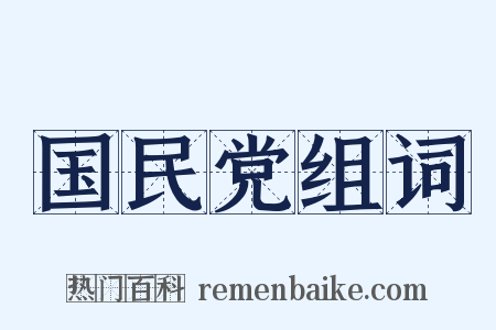 国民党组词是什么意思的图片
